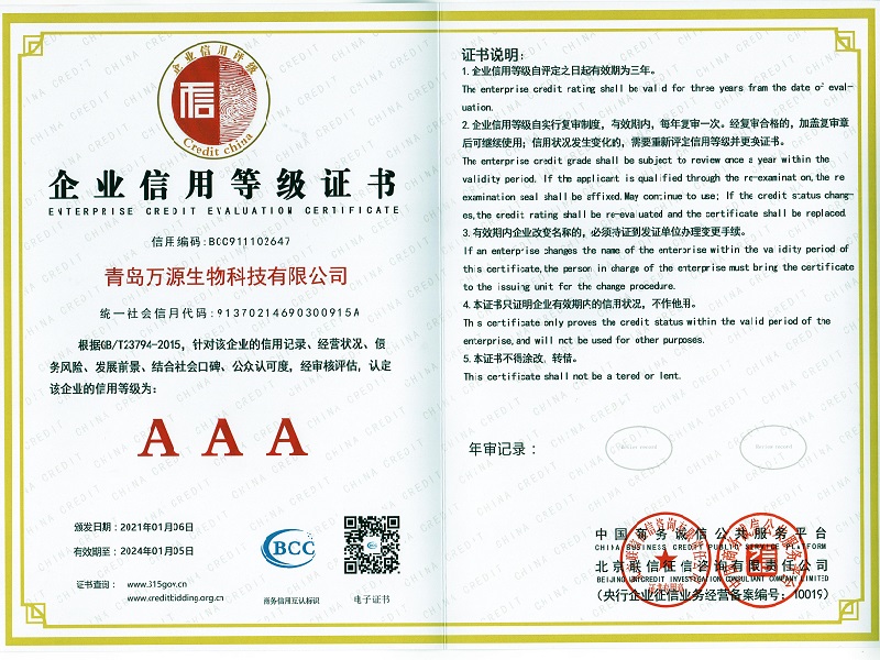青島萬(wàn)源生物榮獲企業(yè)信用等級(jí)證書（央行）