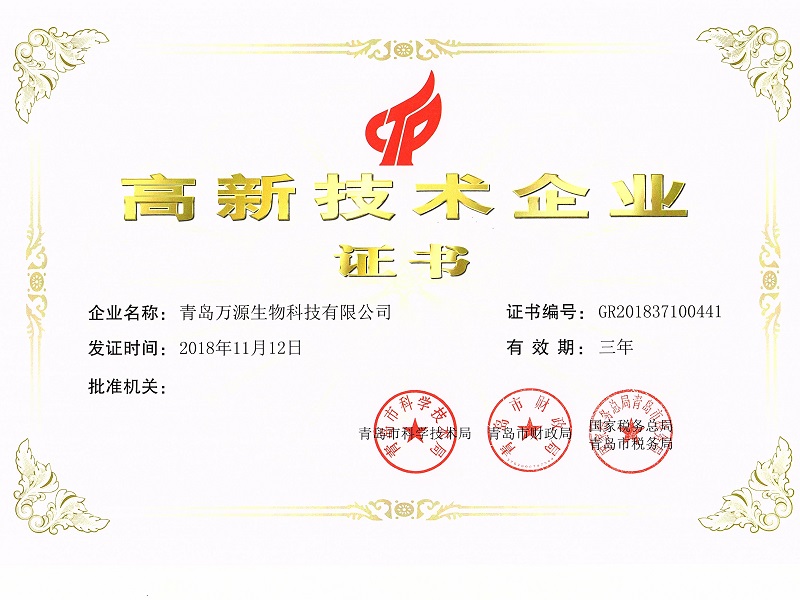 青島萬(wàn)源榮獲《高新技術(shù)企業(yè)證書(shū)》