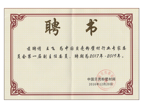 中國貝殼粉壁材網(wǎng)聘請琴島貝殼粉董事長王飛為副主任委員