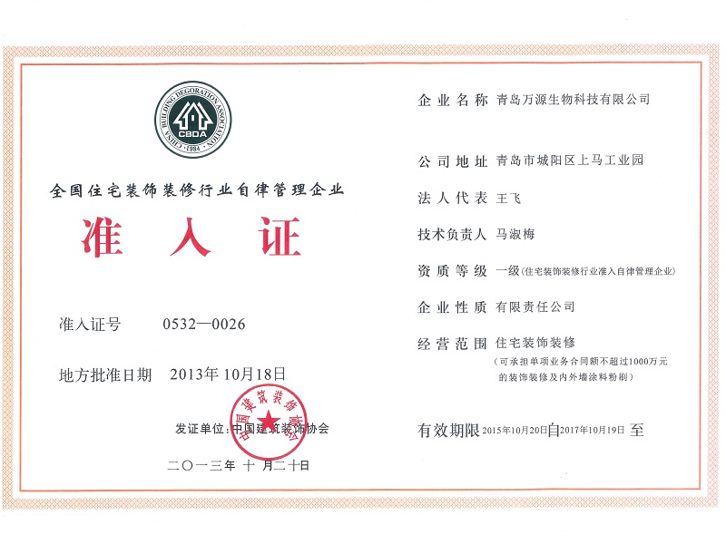 全國住宅裝飾裝修行業(yè)自律管理企業(yè)準(zhǔn)入證